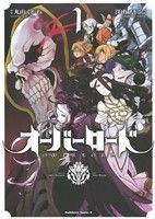 オーバーロード(1) 角川Cエース/深山フギン(著者)