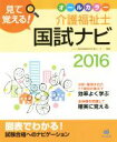 【中古】 見て覚える!介護福祉士 国試ナビ(2016)/いとう総研資格取得支援センター(編者)