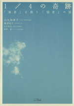 【中古】 1/4の奇跡 マキノ出版ムック/山元加津子(著者),柳澤桂子(著者),四方哲也(著者)