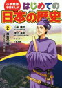 【中古】 はじめての日本の歴史(2) 奈良の都（古墳 飛鳥 奈良時代） 小学館版 学習まんが／山本博文(著者)