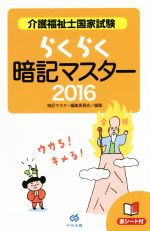 【中古】 らくらく暗記マスター　介護福祉士国家試験(2016)／暗記マスター編集委員会(編者)