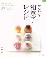 【中古】 かんたん！和菓子レシピ 初めてでも作れるかわいい和スイーツ57 マイライフシリーズ特集版／..
