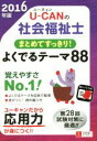 【中古】 U−CANの社会福祉士 まとめてすっきり!よくでるテーマ88(2016年版)/ユーキャン社会福祉士試験研究会