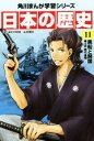 【中古】 日本の歴史(11) 黒船と開国 江戸時代後期 角川まんが学習シリーズ／山本博文