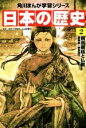 【中古】 日本の歴史(2) 飛鳥朝廷と仏教 飛鳥～奈良時代 角川まんが学習シリーズ／山本博文