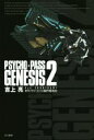 【中古】 PSYCHO‐PASS GENESIS(2) ハヤカワ文庫JA／吉上亮(著者),サイコパス制作委員会