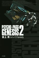 【中古】 PSYCHO‐PASS GENESIS(2) ハヤカワ文庫JA/吉上亮(著者),サイコパス制作委員会