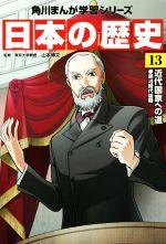 【中古】 日本の歴史(13) 近代国家への道 明治時代後期 角川まんが学習シリーズ／山本博文