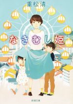 【中古】 なきむし姫 新潮文庫／重松清(著者)のサムネイル