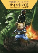 【中古】 サイコドの道 ハヤカワ文庫SF宇宙英雄ローダン・シリーズ499／エルンスト・ヴルチェク(著者),..