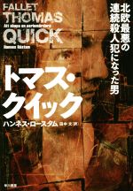 【中古】 トマス・クイック　北欧最悪の連続殺人犯になった男 ／ハンネス・ロースタム(著者),田中文(訳者) 【中古】afb