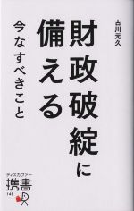 【中古】 財政破綻に備える　今なすべきこと ディスカヴァー携書146／古川元久(著者)