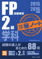 【中古】 FP技能検定2級学科試験対策(秘)ノート(2015−2016年度版) /FP技能検定対策研究会(編者) 【中古】afb