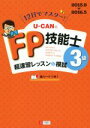 【中古】 12日でマスター!U−CANのFP技能士3級 超速習レッスン&模試/ユーキャンFP技能士試験研究会