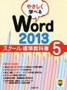 【中古】 やさしく学べるWord 2013 スクール標準教科書 5/日経BP社(著者)(3)