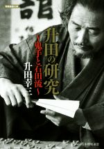 【中古】 升田の研究　〜鬼手と石田流〜 将棋連盟文庫／升田幸三(著者)