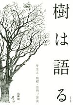 【中古】 樹は語る 芽生え・熊棚・空飛ぶ果実／清和研二(著者)
