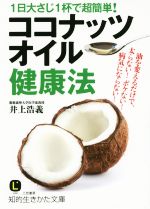 【中古】 ココナッツオイル健康法 1日大さじ1杯で超簡単! 知的生きかた文庫/井上浩義(著者)