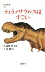 【中古】 ティラノサウルスはすごい 文春新書1032／土屋健,小林快次 【中古】afb