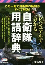 【中古】 ビジュアルで分かる自衛隊用語辞典 この一冊で自衛隊に関する疑問がすべて解決！ フタバシャの大百科／菊池雅之(著者)