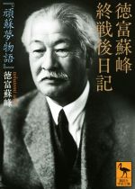 【中古】 徳富蘇峰終戦後日記 頑蘇夢物語 講談社学術文庫2300／徳富蘇峰(著者)
