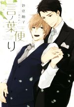【中古】 言ノ葉便り 言ノ葉ノ花／砂原糖子(著者),三池ろむこ