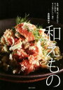 【中古】 和えもの/真藤舞衣子(著者)