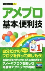 【中古】 アメブロ　基本＆便利技 今すぐ使えるかんたんmini／リンクアップ(著者)