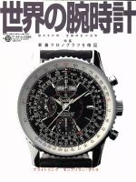 【中古】 世界の腕時計(No．55) ワールド・ムック350／ワールド・フォト・プレス(その他)