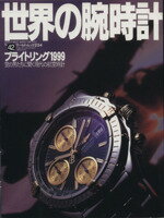 【中古】 世界の腕時計(No．42) ワールド・ムック234／ワールド・フォト・プレス