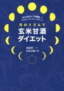 【中古】 月のリズムで玄米甘酒ダイエット 新月と満月の「プチ断食」でスリムに!キレイに!若々しく!/岡部賢二(著者),杉村美樹