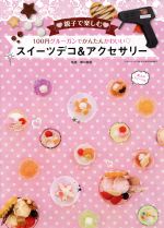 楽天ブックオフ 楽天市場店【中古】 親子で楽しむ　100円グルーガンでかわいい　スイーツデコ＆アクセサリー 三才ムックvol．798／関口真優