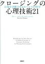  クロージングの心理技術21 お客を決断させるセールスの科学／ドルー・エリック・ホイットマン(著者)