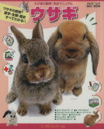 【中古】 ウサギ ウサギの飼育・医