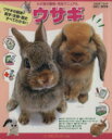 【中古】 ウサギ ウサギの飼育・医学・エサ・生態・歴史すべてがわかる!! わが家の動物・完全マニュアルスタジオ・ムック/趣味・就職ガイド・資格