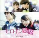 【中古】 映画「ヒロイン失格」 オリジナル・サウンドトラック/横山克(音楽),佐々木恵梨,堤博明,吉田貞美,ENA