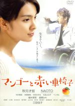【中古】 マンゴーと赤い車椅子/秋元才加,NAOTO,石井貴就,仲倉重郎(監督),難波弘之(音楽)