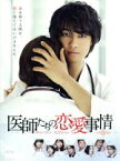 【中古】 医師たちの恋愛事情　DVD－BOX／斎藤工,石田ゆり子,相武紗季,井筒昭雄（音楽）,笹野芽実（音楽）,末廣健一郎（音楽）,得田真裕（音楽）