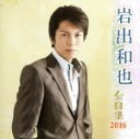 【中古】 岩出和也全曲集 2016/岩出和也