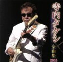 【中古】 寺内タケシ全曲集 2016/寺内タケシ