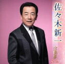 【中古】 佐々木新一全曲集 2016/佐々木新一
