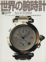 【中古】 世界の腕時計(No．52) カルティエ2001 ワールド・ムック／ワールド・フォト・プレス(その他)