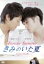 【中古】 きみのいた夏 ディレクターズカット版/齋藤ヤスカ/南羽翔平 605円