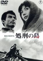 新田昌,岩下志麻,三國連太郎,篠田正浩（監督）,武田泰淳（原作）販売会社/発売会社：東宝（株）(東宝（株）)発売年月日：2015/09/16JAN：4988104098962武田泰淳の小説「流人島にて」を石原慎太郎が脚色した異色のコラボレーションで描くのは、絶海の孤島を舞台にした男の壮絶な復讐劇。八丈島にロケを敢行し、荒涼たる島の風景が主人公の心情をみごとに表現している。