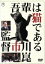 【中古】 吾輩は猫である <東宝DVD名作セレクション>/仲代達矢,波乃久里子,伊丹十三,市川崑(監督、潤色),夏目漱石(原作) 2,299円