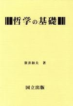 【中古】 哲学の基礎 ／笹井和夫(著者) 【中古】afb