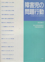 【中古】 障害児の問題行動 その成り立ちと指導方法／高田博行(著者),国立肥前療養所児童指導員室(著者)