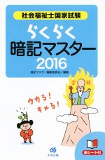 【中古】 らくらく暗記マスター　社会福祉士国家試験(2016)／暗記マスター編集委員会(編者)