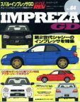 【中古】 スバル・インプレッサGD ニューズムック　ハイパーレブvol．84車種別チューニング＆ドレスアップ徹底ガイドシリーズ／ニューズ出版