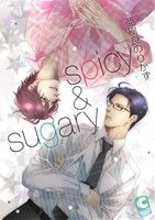 【中古】 spicy＆sugary ショコラC／亜樹良のりかず(著者)